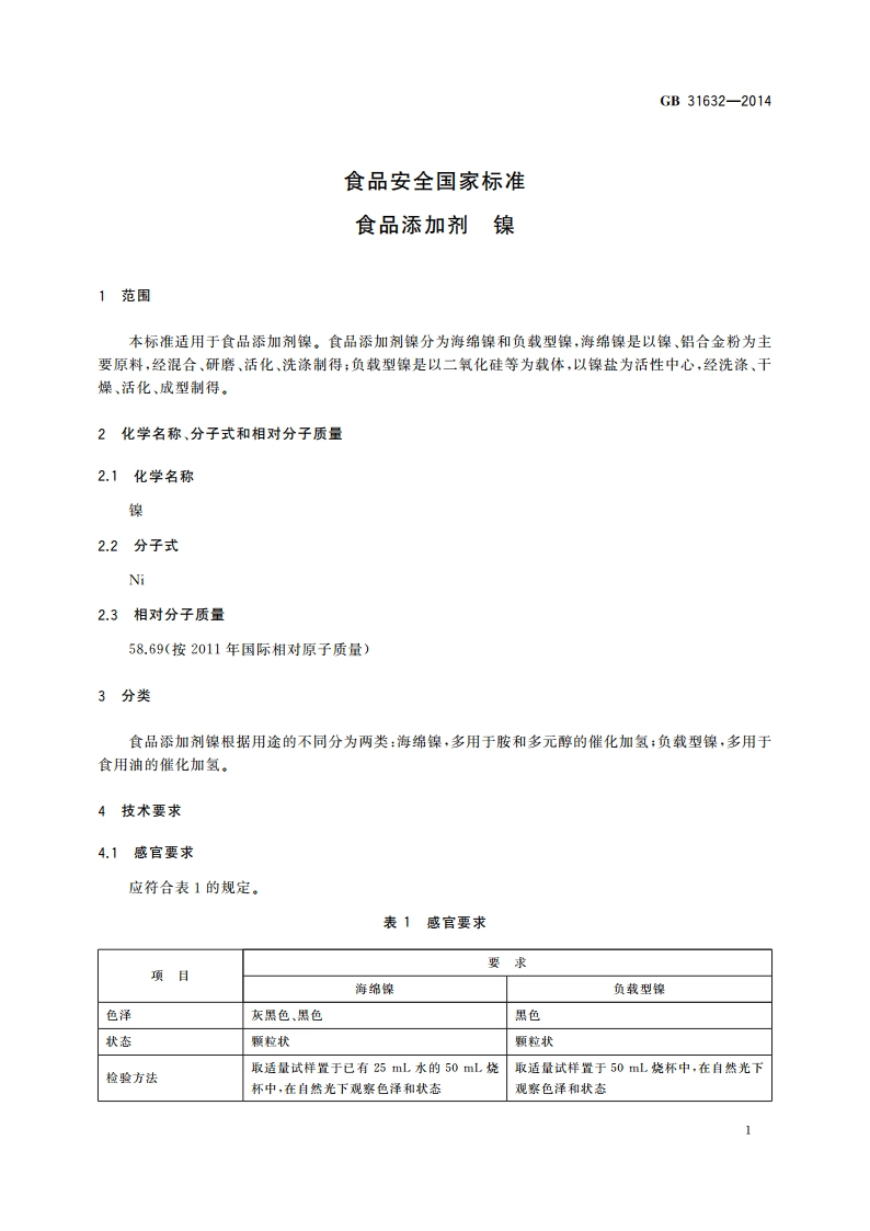 食品安全国家标准 食品添加剂 镍 GB 31632-2014.pdf_第3页