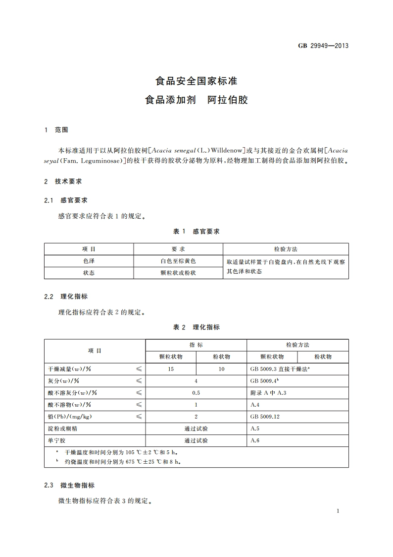 食品安全国家标准 食品添加剂 阿拉伯胶 GB 29949-2013.pdf_第2页