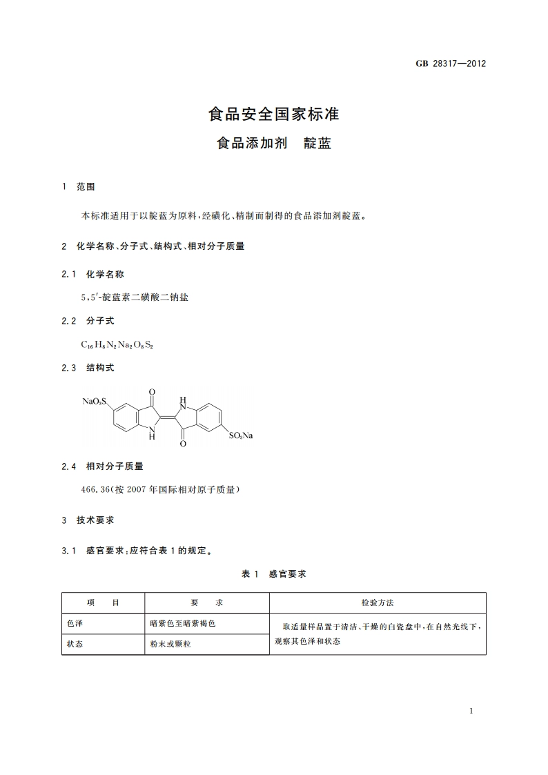 食品安全国家标准 食品添加剂 靛蓝 GB 28317-2012.pdf_第3页