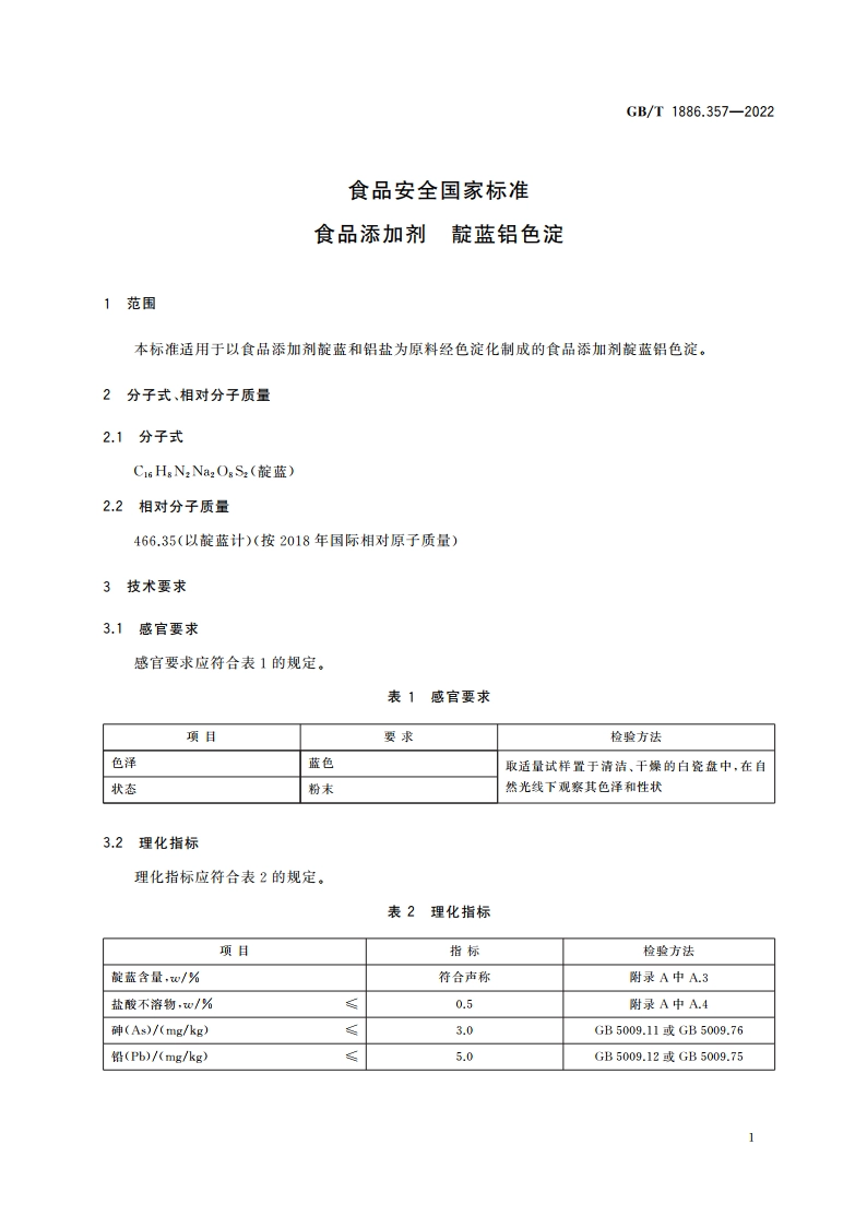食品安全国家标准 食品添加剂 靛蓝铝色淀 GB 1886.357-2022.pdf_第3页