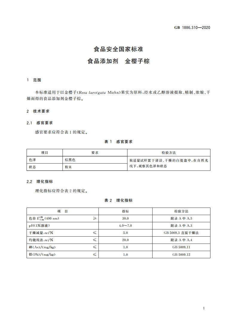 食品安全国家标准 食品添加剂 金樱子棕 GB 1886.310-2020.pdf_第2页