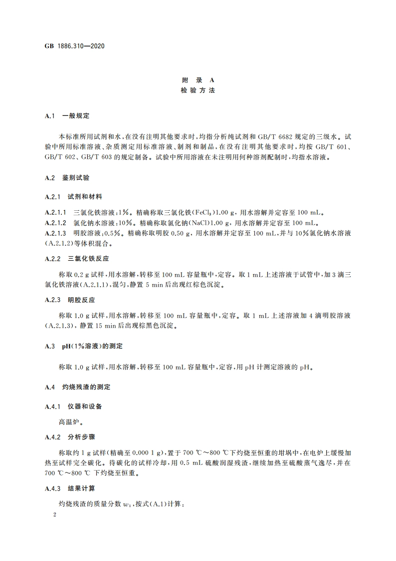 食品安全国家标准 食品添加剂 金樱子棕 GB 1886.310-2020.pdf_第3页