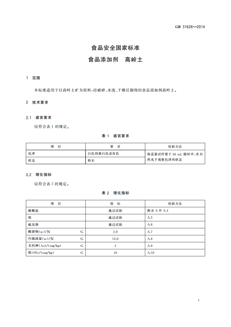 食品安全国家标准 食品添加剂 高岭土 GB 31628-2014.pdf_第2页