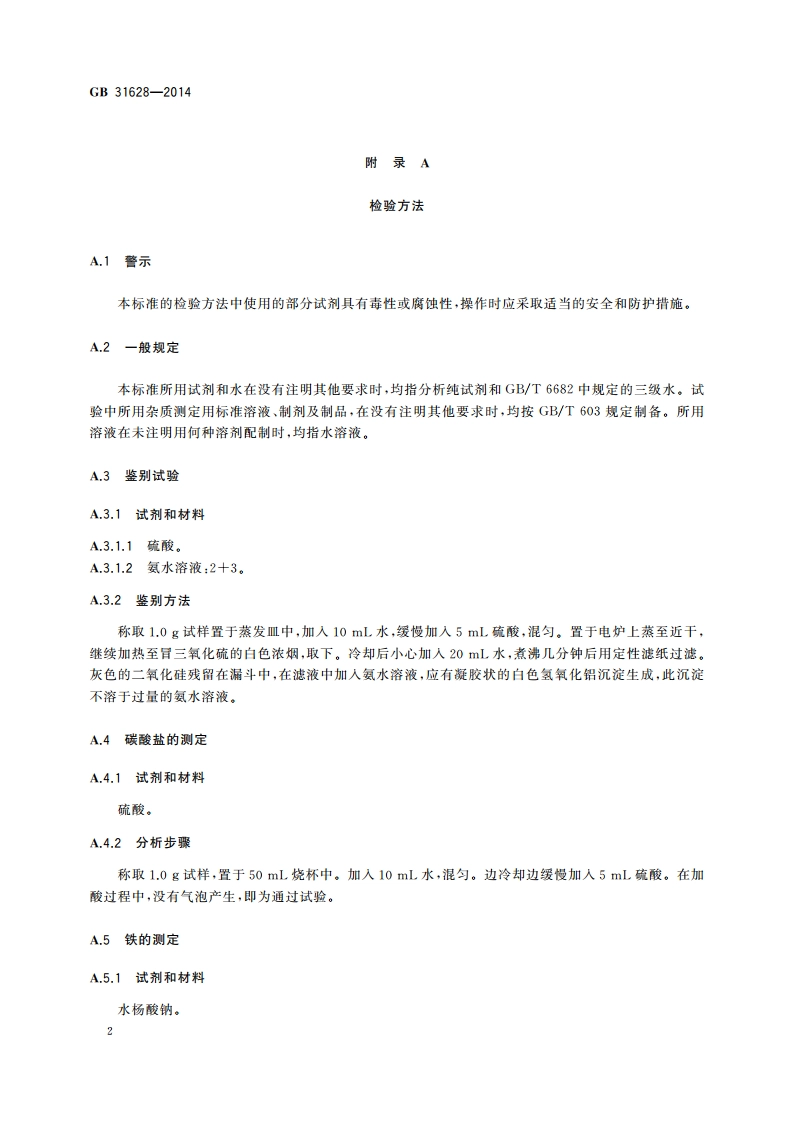 食品安全国家标准 食品添加剂 高岭土 GB 31628-2014.pdf_第3页