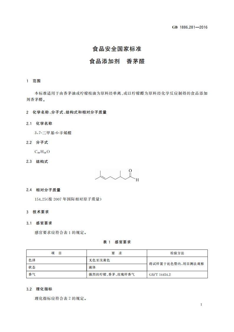 食品安全国家标准 食品添加剂 香茅醛 GB 1886.281-2016.pdf_第3页