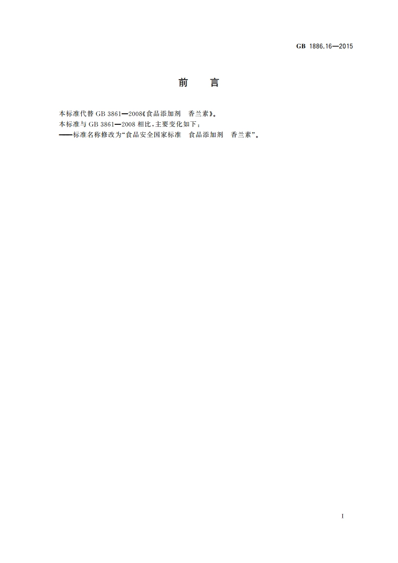 食品安全国家标准 食品添加剂 香兰素 GB 1886.16-2015.pdf_第2页