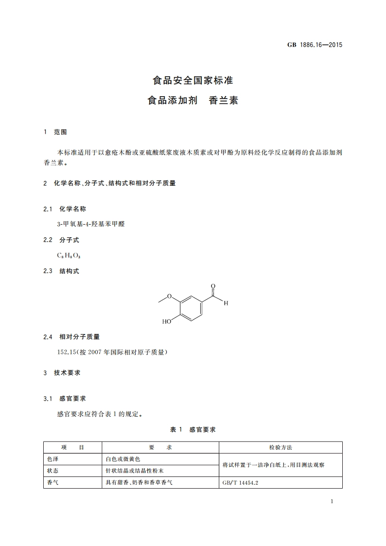 食品安全国家标准 食品添加剂 香兰素 GB 1886.16-2015.pdf_第3页