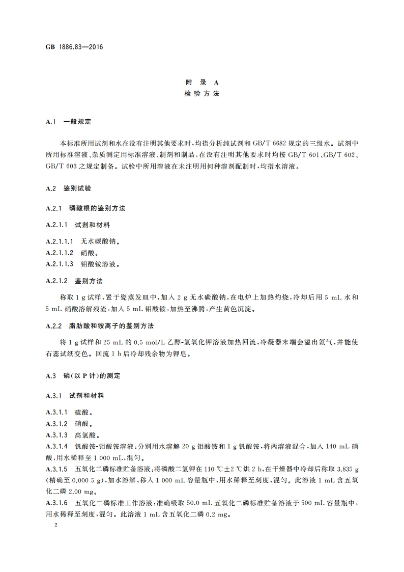 食品安全国家标准 食品添加剂 铵磷脂 GB 1886.83-2016.pdf_第3页
