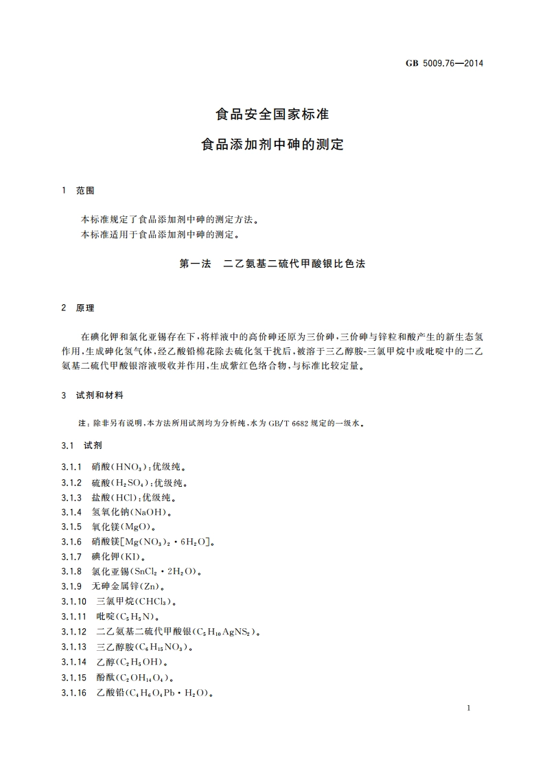 食品安全国家标准 食品添加剂中砷的测定 GB 5009.76-2014.pdf_第3页