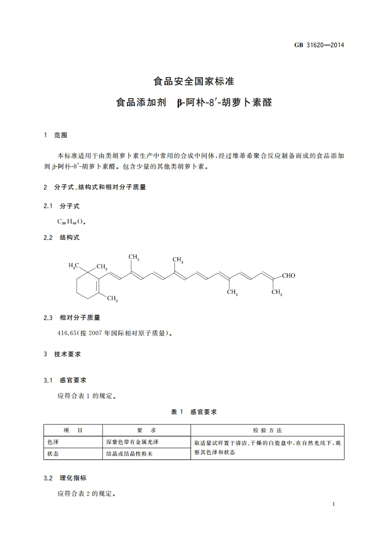 食品安全国家标准 食品添加剂β-阿朴-8′-胡萝卜素醛 GB 31620-2014.pdf_第2页