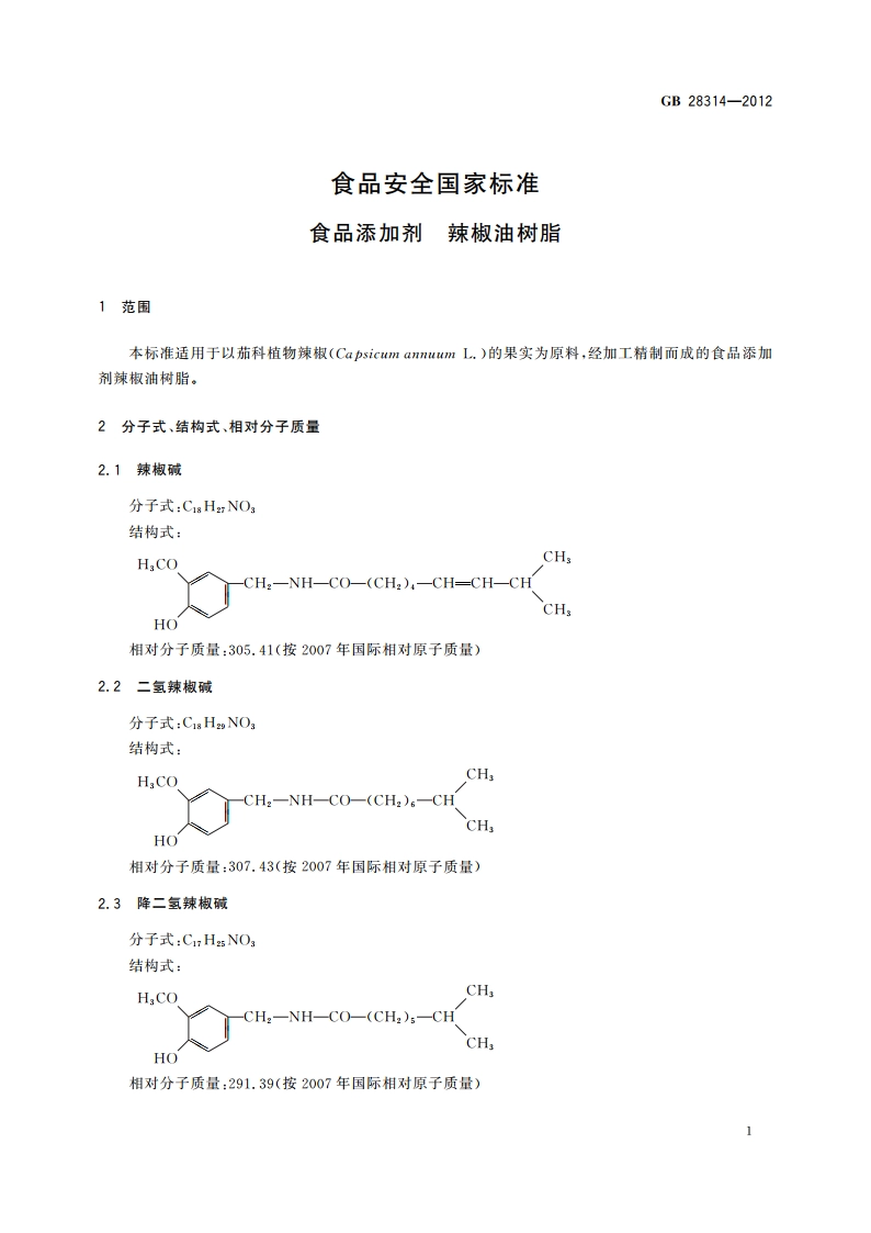 食品安全国家标准 食品添加剂 辣椒油树脂 GB 28314-2012.pdf_第3页
