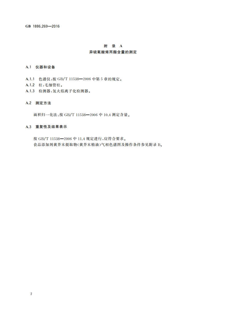 食品安全国家标准 食品添加剂 黄芥末提取物 GB 1886.269-2016.pdf_第3页