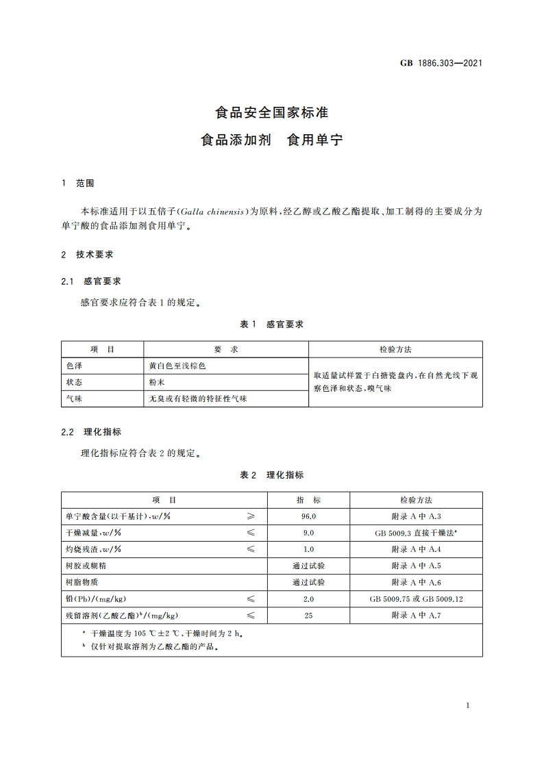 食品安全国家标准 食品添加剂 食用单宁 GB 1886.303-2021.pdf_第2页