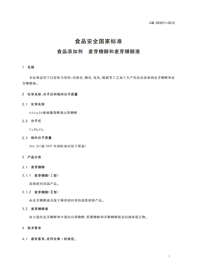 食品安全国家标准 食品添加剂 麦芽糖醇和麦芽糖醇液 GB 28307-2012.pdf_第2页