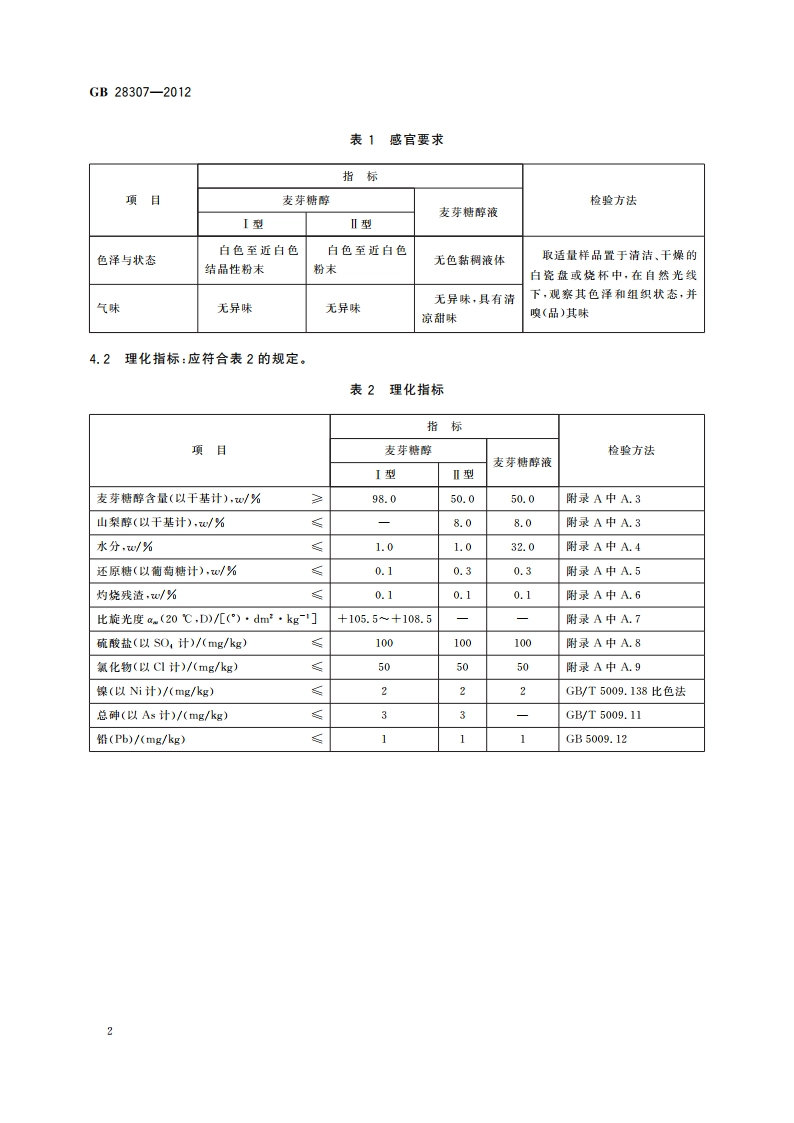 食品安全国家标准 食品添加剂 麦芽糖醇和麦芽糖醇液 GB 28307-2012.pdf_第3页