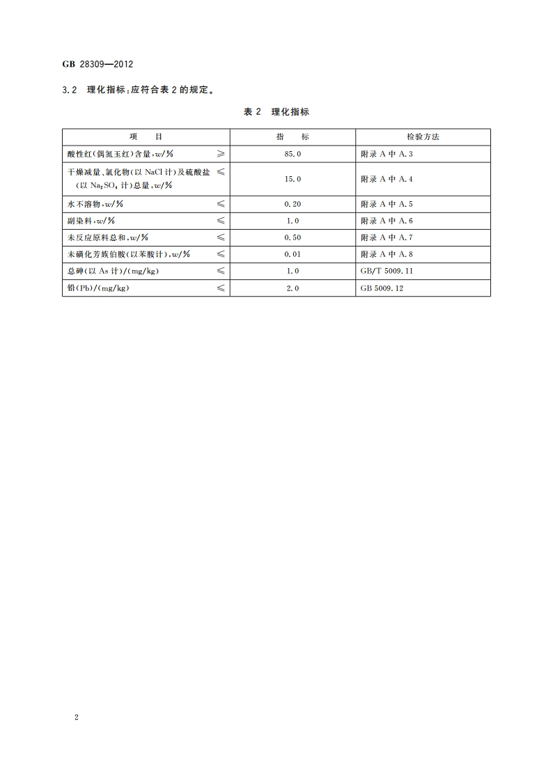 食品安全国家标准 食品添加剂 酸性红(偶氮玉红) GB 28309-2012.pdf_第3页