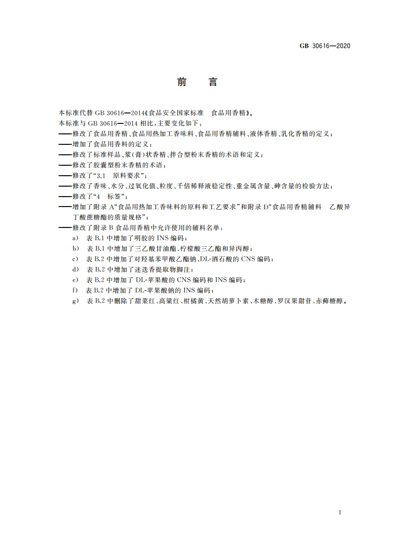 食品安全国家标准 食品用香精 GB 30616-2020.pdf_第2页