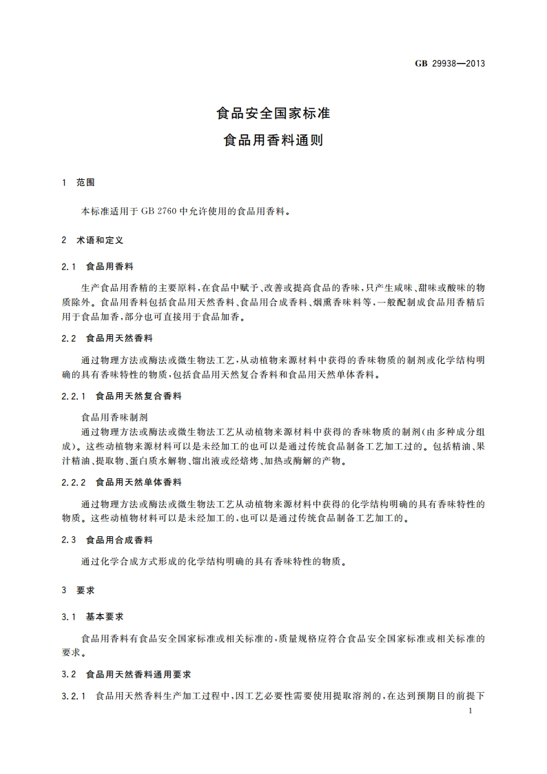 食品安全国家标准 食品用香料通则 GB 29938-2013.pdf_第2页