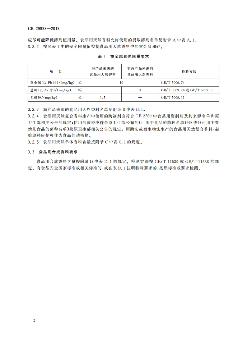 食品安全国家标准 食品用香料通则 GB 29938-2013.pdf_第3页