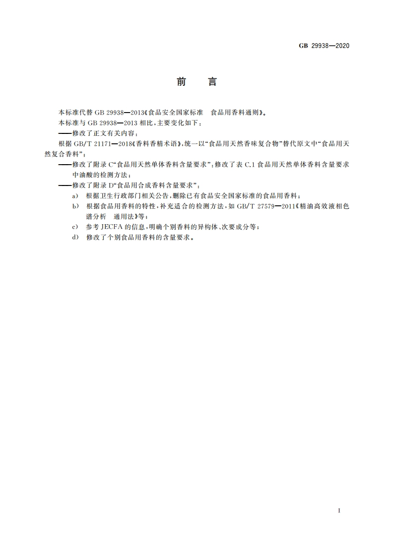食品安全国家标准 食品用香料通则 GB 29938-2020.pdf_第2页