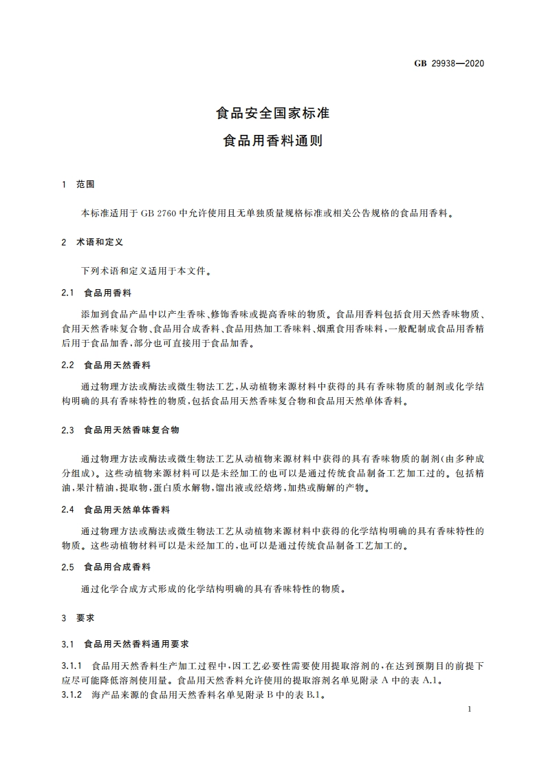 食品安全国家标准 食品用香料通则 GB 29938-2020.pdf_第3页