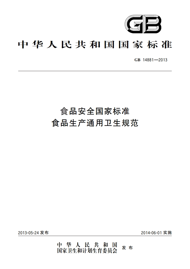 食品安全国家标准 食品生产通用卫生规范 GB 14881-2013.pdf_第1页