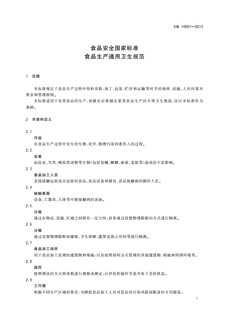食品安全国家标准 食品生产通用卫生规范 GB 14881-2013.pdf_第3页