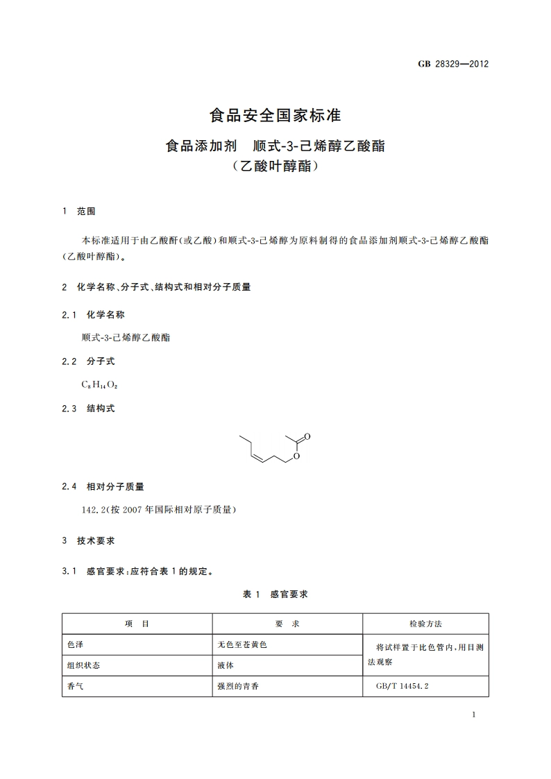 食品安全国家标准 食品添加剂 顺式-3-己烯醇乙酸酯(乙酸叶醇酯) GB 28329-2012.pdf_第2页