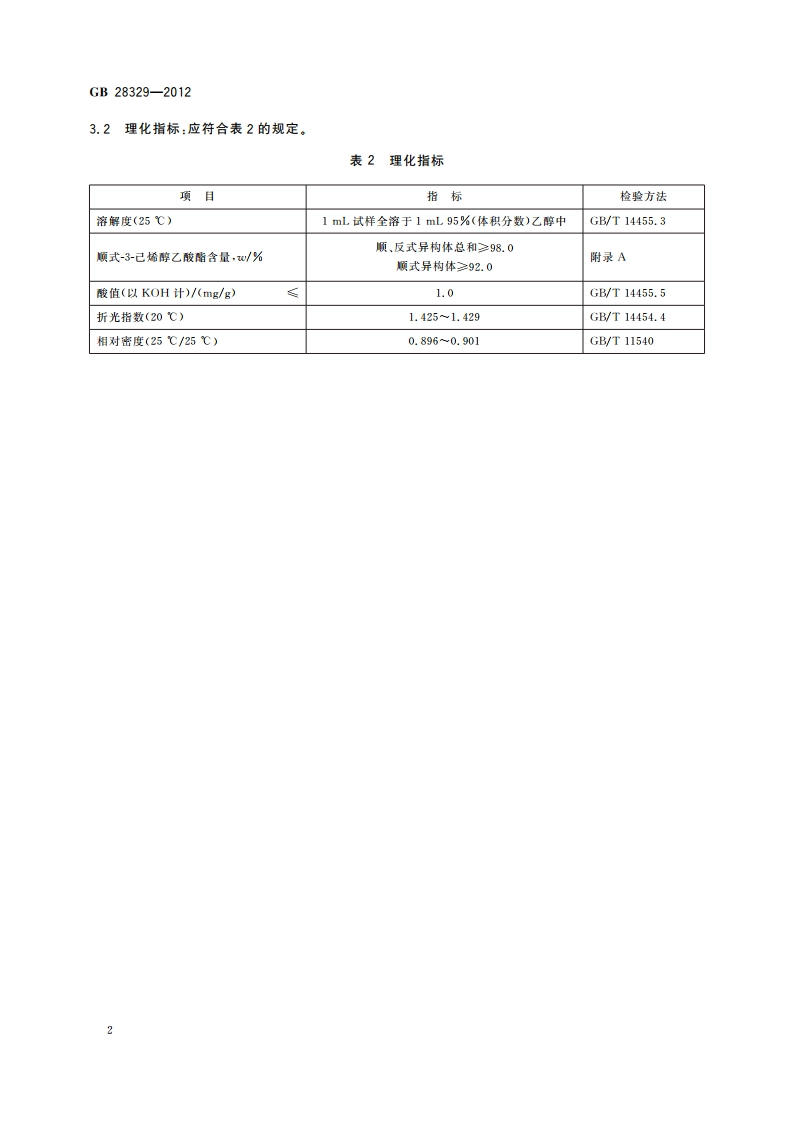 食品安全国家标准 食品添加剂 顺式-3-己烯醇乙酸酯(乙酸叶醇酯) GB 28329-2012.pdf_第3页