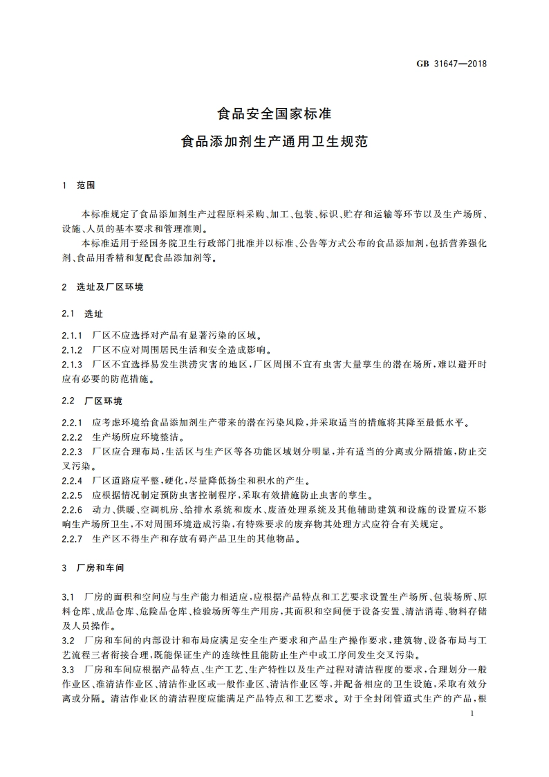 食品安全国家标准 食品添加剂生产通用卫生规范 GB 31647-2018.pdf_第2页