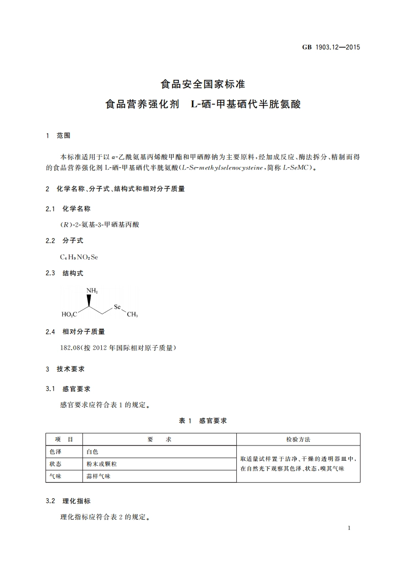 食品安全国家标准 食品营养强化剂 L-硒-甲基硒代半胱氨酸 GB 1903.12-2015.pdf_第3页