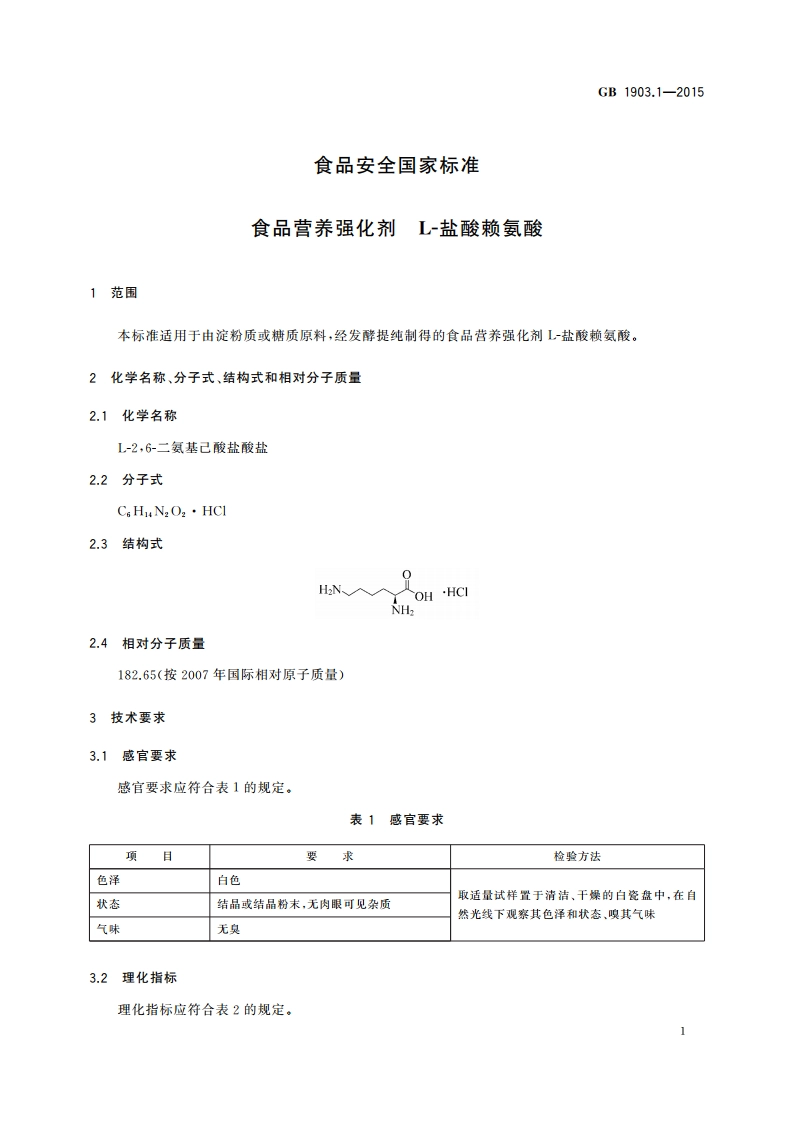 食品安全国家标准 食品营养强化剂 L-盐酸赖氨酸 GB 1903.1-2015.pdf_第3页