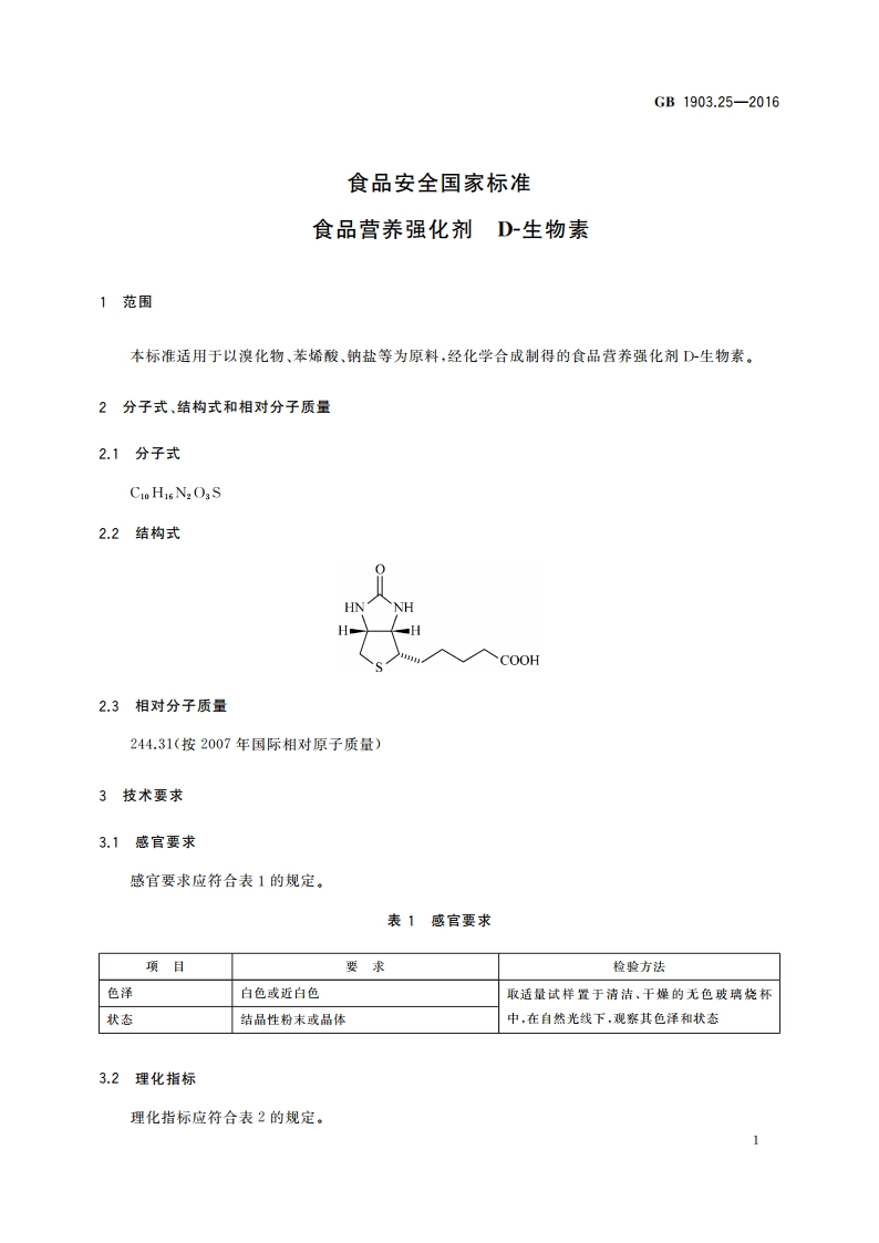 食品安全国家标准 食品营养强化剂 D-生物素 GB 1903.25-2016.pdf_第2页