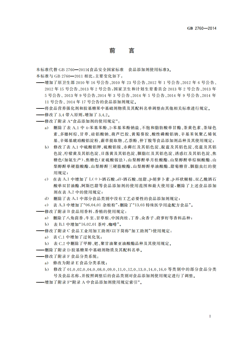 食品安全国家标准 食品添加剂使用标准 GB 2760-2014.pdf_第3页