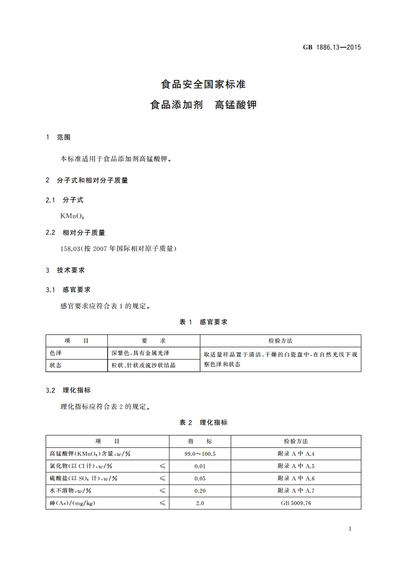 食品安全国家标准 食品添加剂 高锰酸钾 GB 1886.13-2015.pdf_第3页