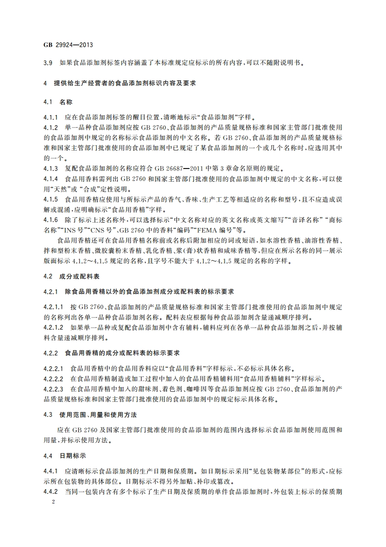 食品安全国家标准 食品添加剂标识通则 GB 29924-2013.pdf_第3页