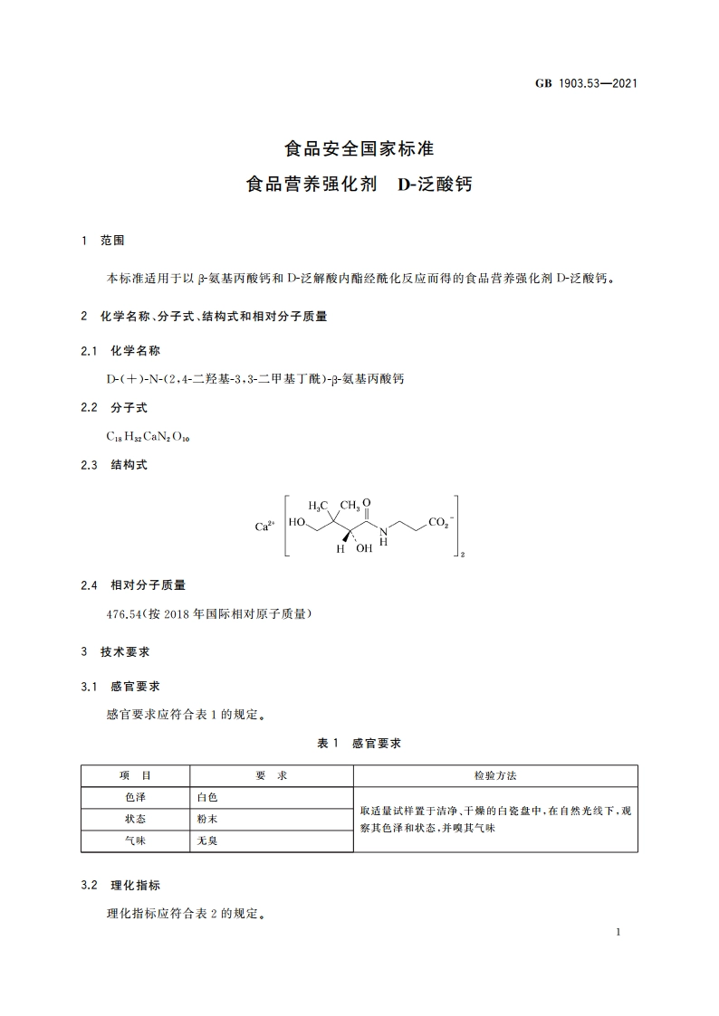 食品安全国家标准 食品营养强化剂 D-泛酸钙 GB 1903.53-2021.pdf_第3页