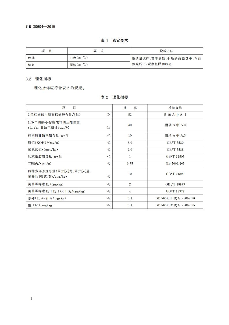 食品安全国家标准 食品营养强化剂 13-二油酸-2-棕榈酸甘油三酯 GB 30604-2015.pdf_第3页