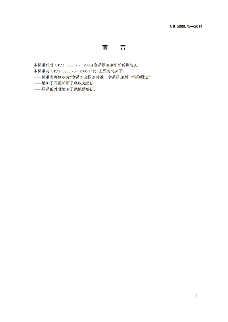 食品安全国家标准 食品添加剂中铅的测定 GB 5009.75-2014.pdf_第2页