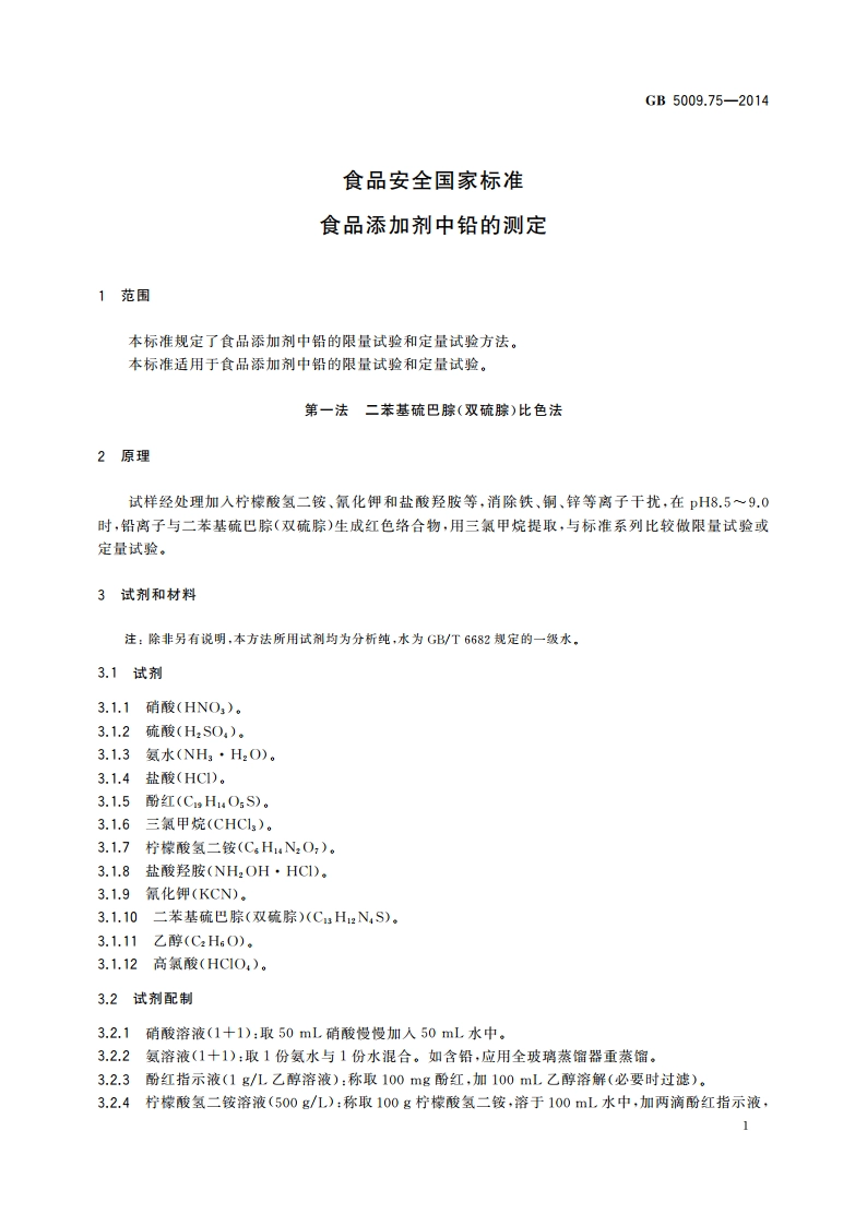 食品安全国家标准 食品添加剂中铅的测定 GB 5009.75-2014.pdf_第3页