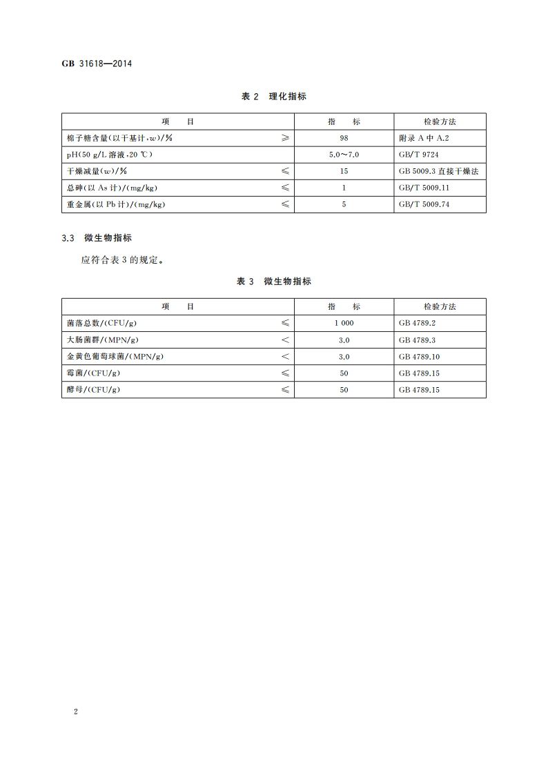 食品安全国家标准 食品营养强化剂 棉子糖 GB 31618-2014.pdf_第3页