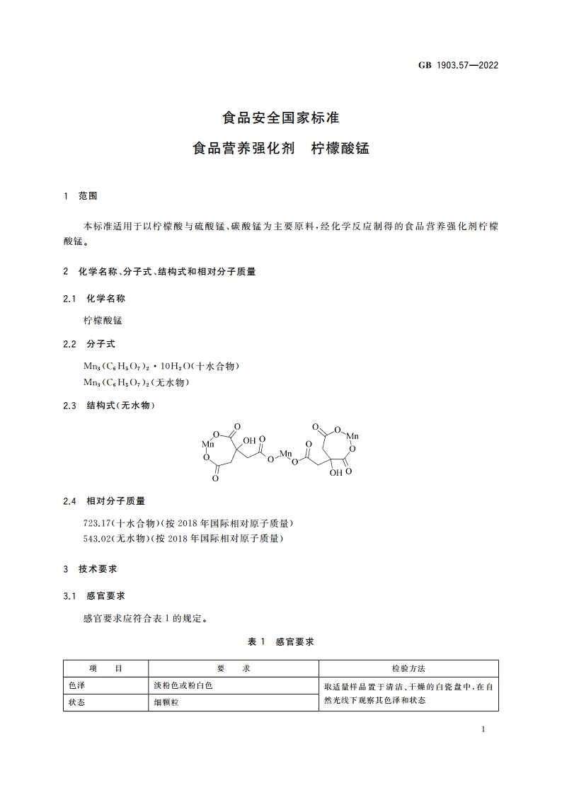 食品安全国家标准 食品营养强化剂 柠檬酸锰 GB 1903.57-2022.pdf_第3页
