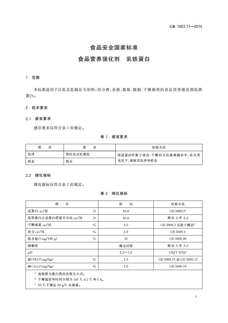 食品安全国家标准 食品营养强化剂 乳铁蛋白 GB 1903.17-2016.pdf_第2页