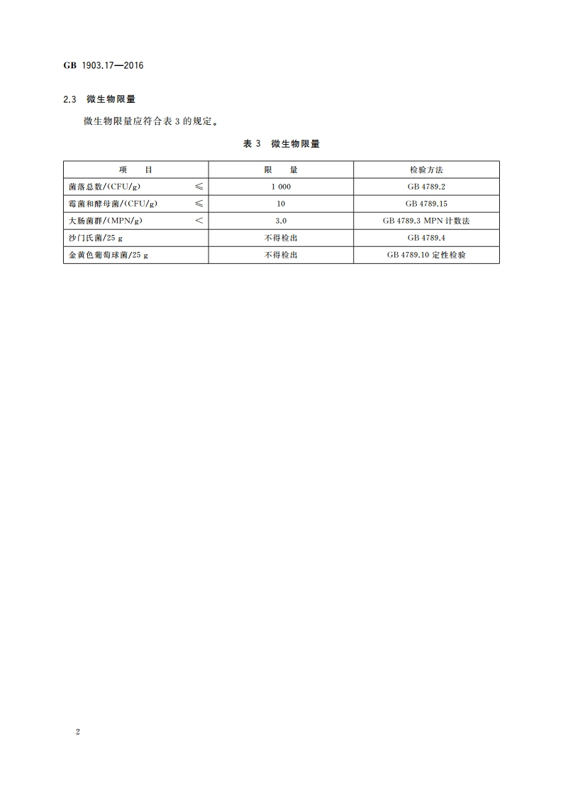 食品安全国家标准 食品营养强化剂 乳铁蛋白 GB 1903.17-2016.pdf_第3页