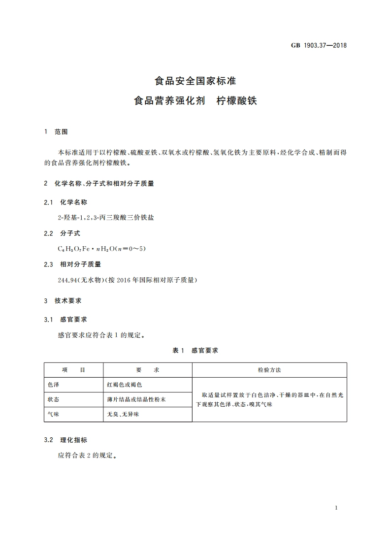 食品安全国家标准 食品营养强化剂 柠檬酸铁 GB 1903.37-2018.pdf_第2页