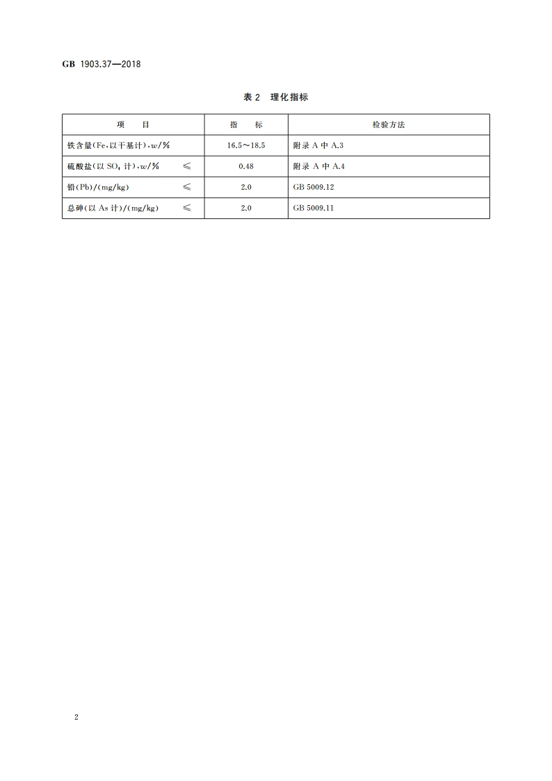 食品安全国家标准 食品营养强化剂 柠檬酸铁 GB 1903.37-2018.pdf_第3页