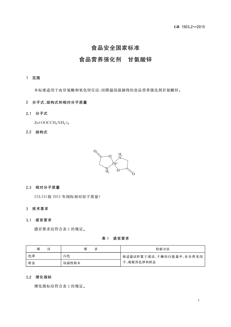 食品安全国家标准 食品营养强化剂 甘氨酸锌 GB 1903.2-2015.pdf_第3页