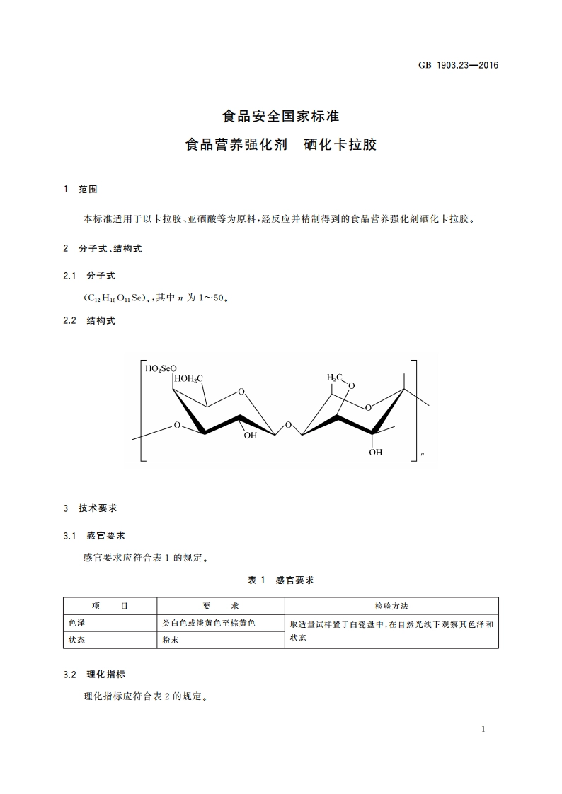 食品安全国家标准 食品营养强化剂 硒化卡拉胶 GB 1903.23-2016.pdf_第2页