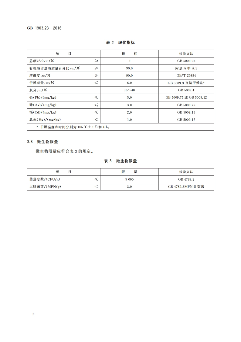 食品安全国家标准 食品营养强化剂 硒化卡拉胶 GB 1903.23-2016.pdf_第3页