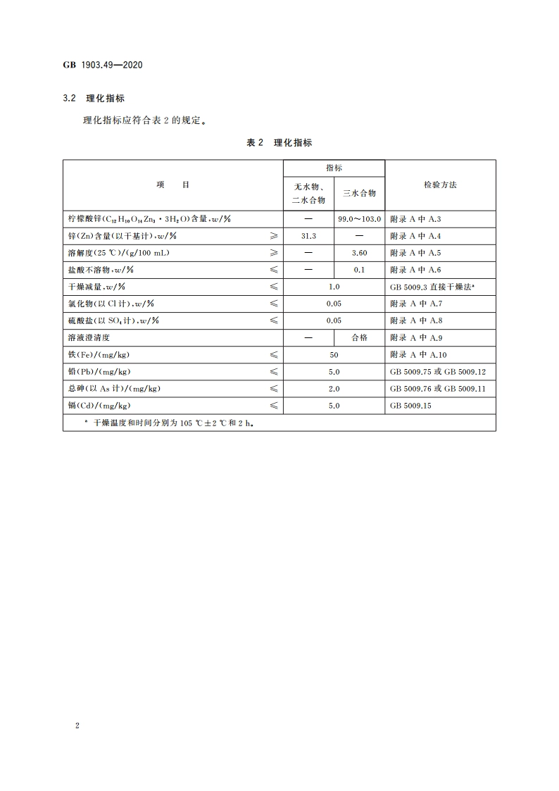 食品安全国家标准 食品营养强化剂 柠檬酸锌 GB 1903.49-2020.pdf_第3页